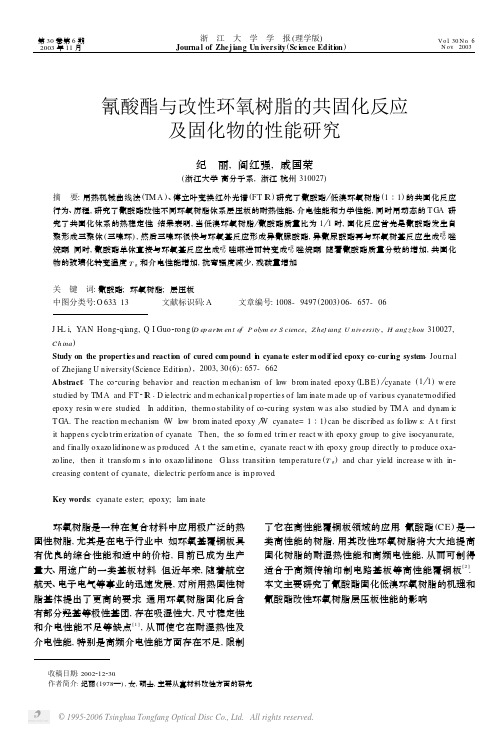 氰酸酯与改性环氧树脂的共固化反应及固化物的性能研究