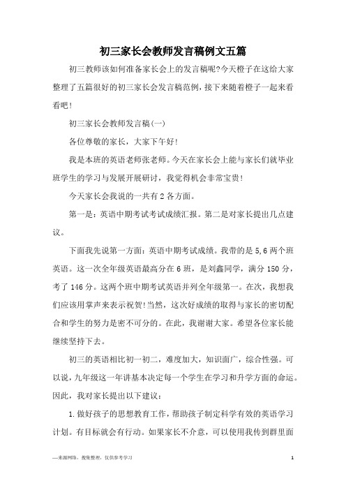 初三家长会教师发言稿例文五篇