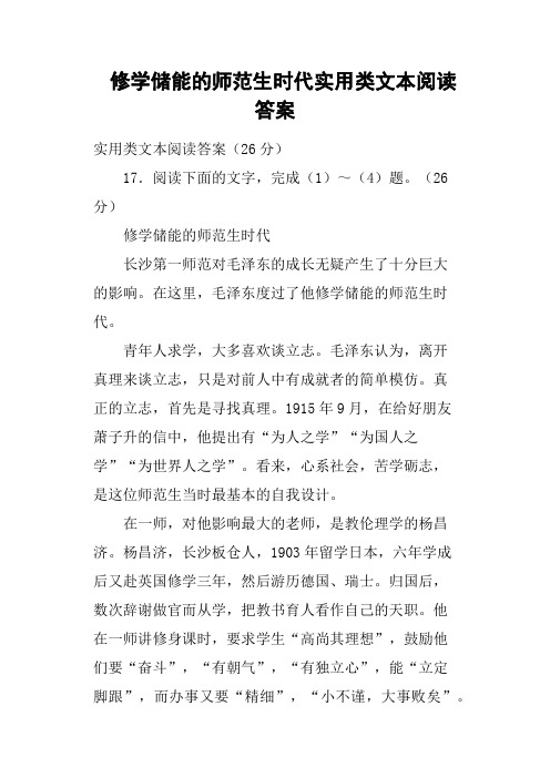 修学储能的师范生时代实用类文本阅读答案(二)