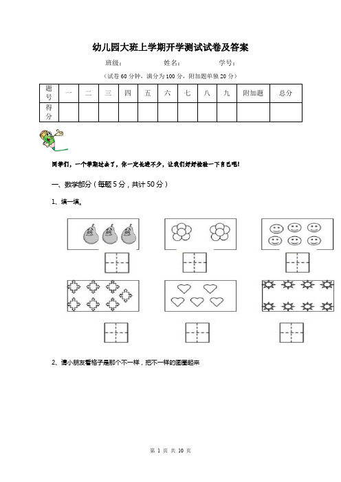 幼儿园大班上学期开学测试试卷及答案