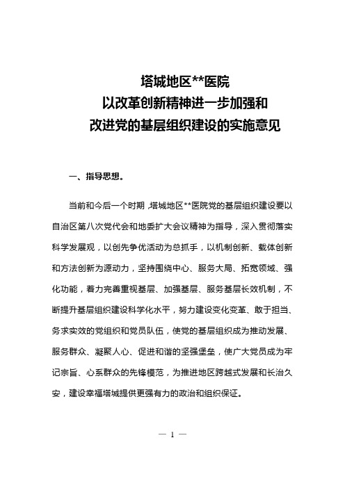 塔城地中医院进一步加强和改进基层组织建设的实施方案