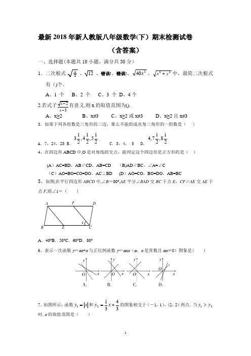 2018新人教版八年级下册数学期末试卷及答案