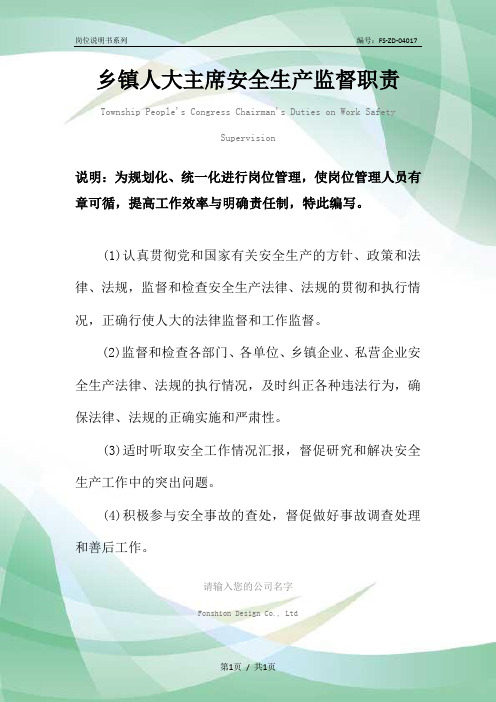 乡镇人大主席安全生产监督职责范本