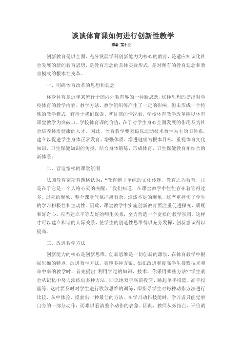 谈谈体育课如何进行创新性教学