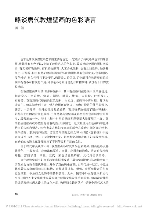 略谈唐代敦煌壁画的色彩语言