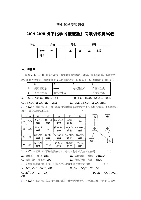 2019-2020学年初中化学《酸碱盐》专项训练模拟测试(含答案) (225)