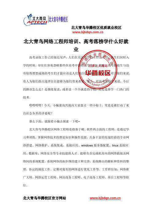 北大青鸟网络工程师培训、高考落榜学什么好就业