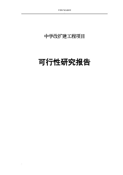 中学改扩建项目工程可行性研究报告