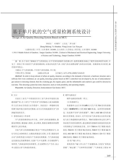 基于单片机的空气质量检测系统设计_钟世红