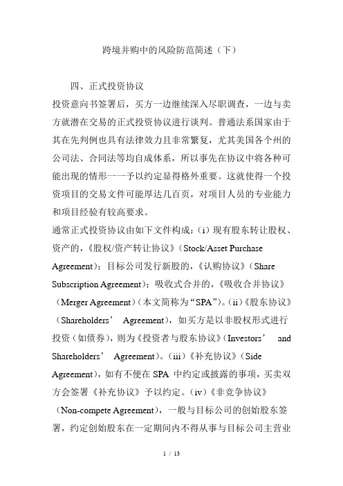 跨境并购中的风险防范简述下