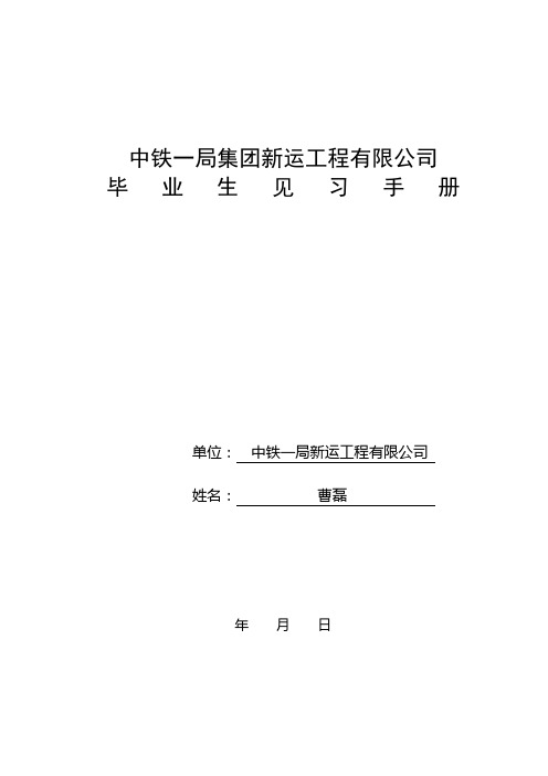 毕业生见习手册-曹磊