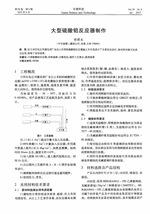 大型硫酸铝反应器制作