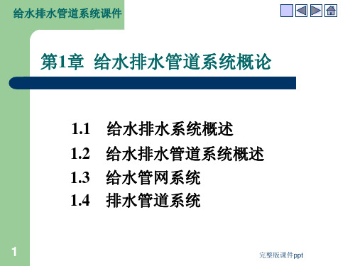 给水排水管道系统概论(1)