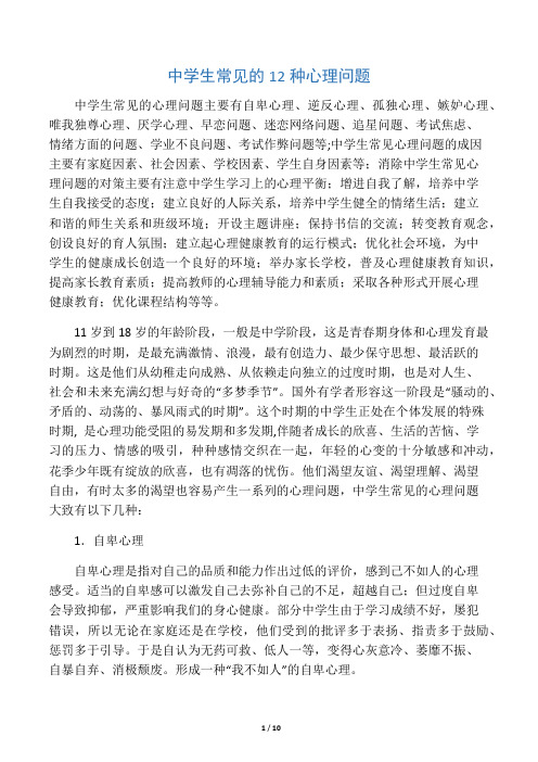 中学生常见的12种心理问题