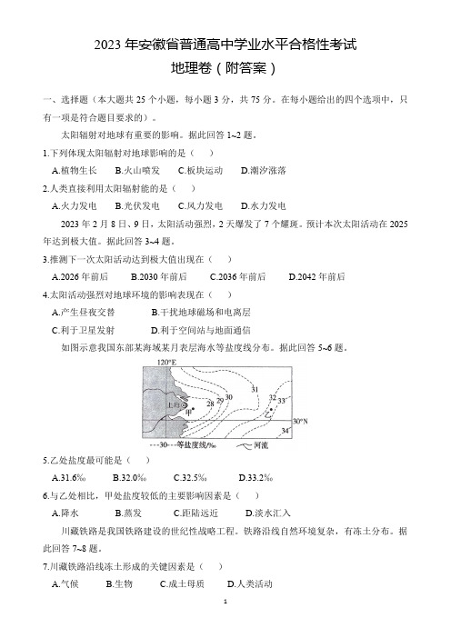 2023年安徽省普通高中学业水平合格性考试地理卷(附答案)