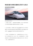 轨道交通与传统交通相比具有什么优点