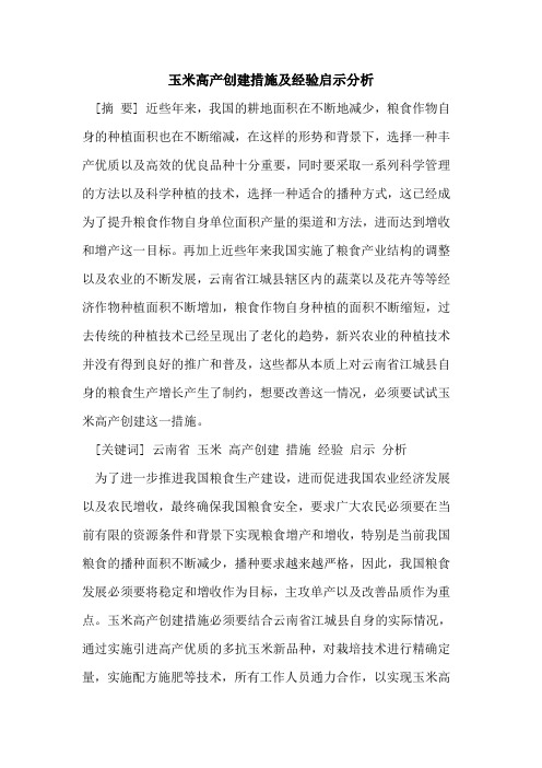 玉米高产创建措施及经验启示分析