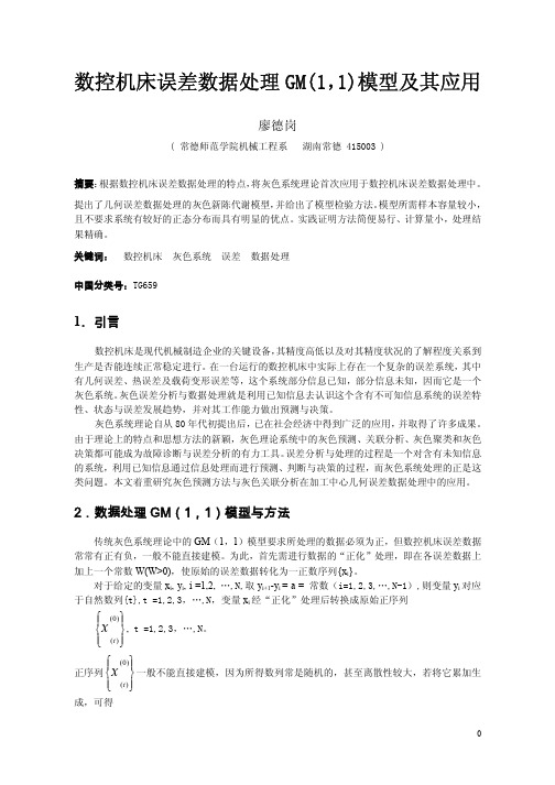 数控机床误差数据处理GM(1,1)模型及其应用
