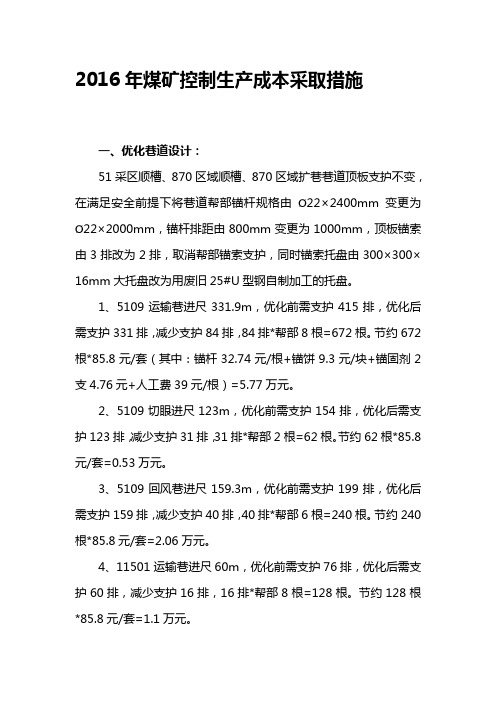 2016年煤矿控制生产成本采取措施