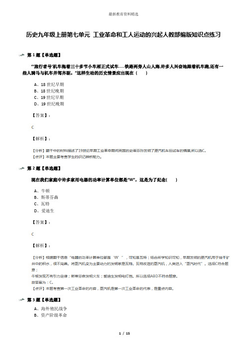 历史九年级上册第七单元 工业革命和工人运动的兴起人教部编版知识点练习