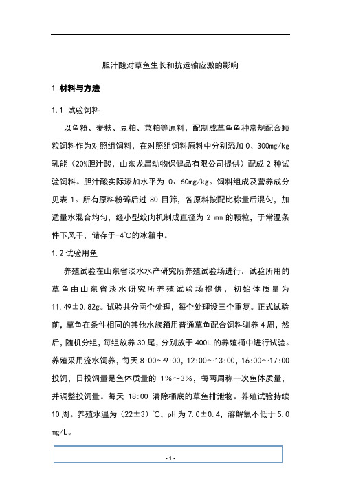 胆汁酸对草鱼生长和抗应激的影响