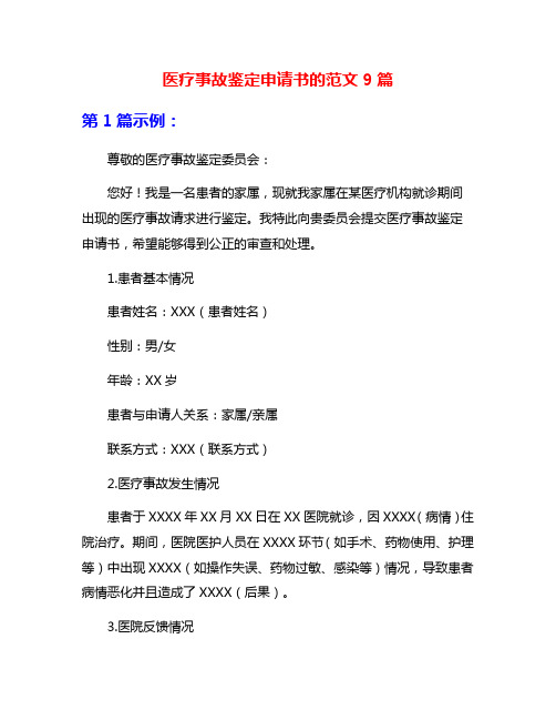 医疗事故鉴定申请书的范文9篇