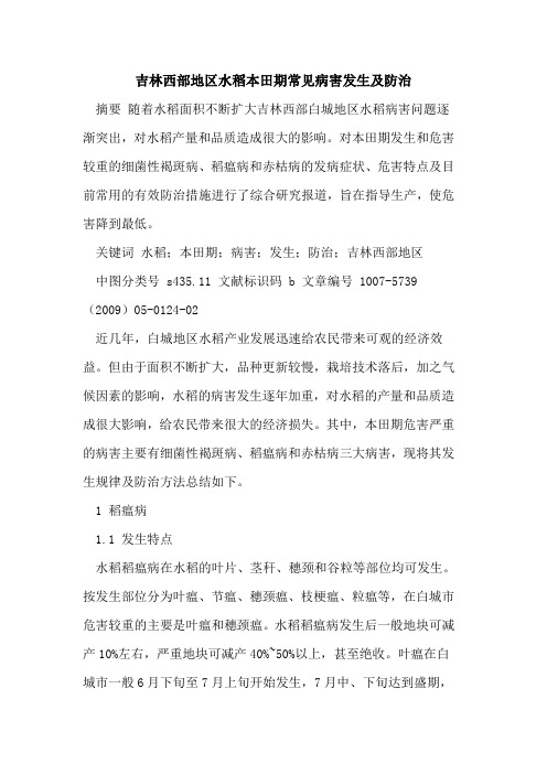 吉林西部地区水稻本田期常见病害发生及防治