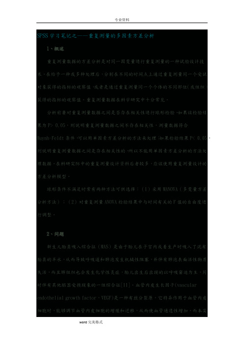 SPSS学习笔记之_重复测量的多因素方差分析报告