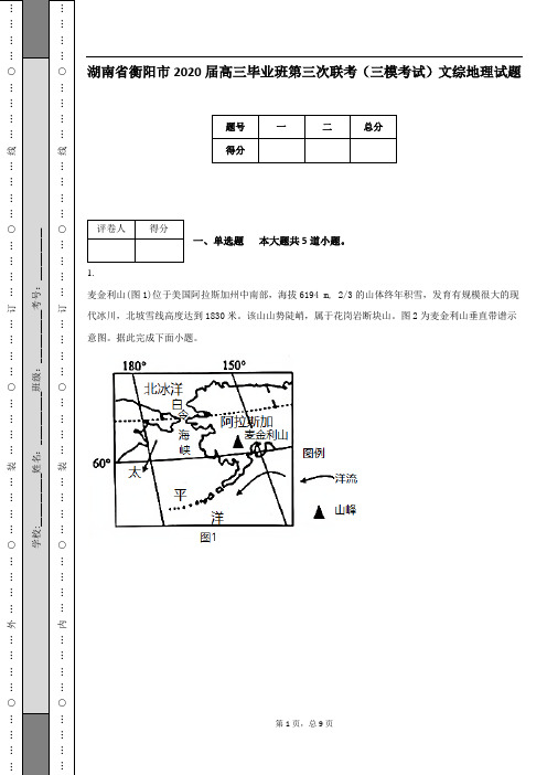 湖南省衡阳市2020届高三毕业班第三次联考(三模考试)文综地理试题