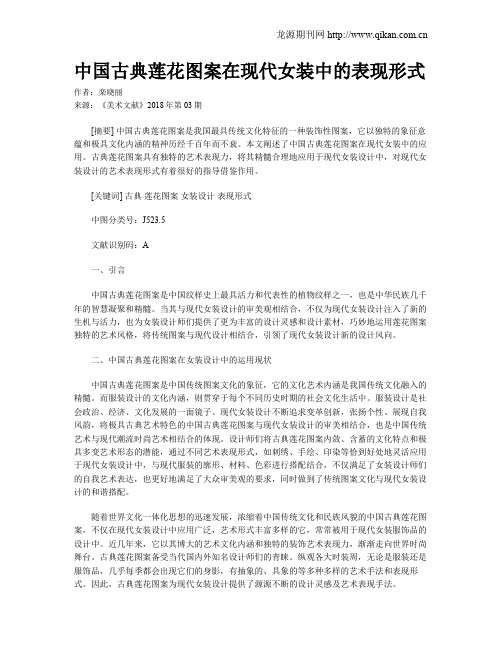 中国古典莲花图案在现代女装中的表现形式