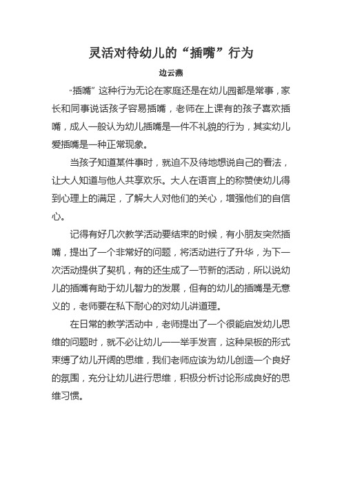 灵活对待幼儿课堂“插嘴”行为