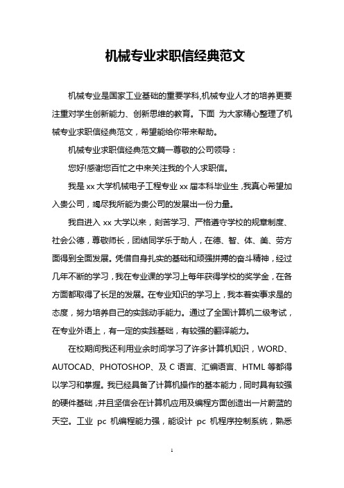 机械专业求职信经典范文