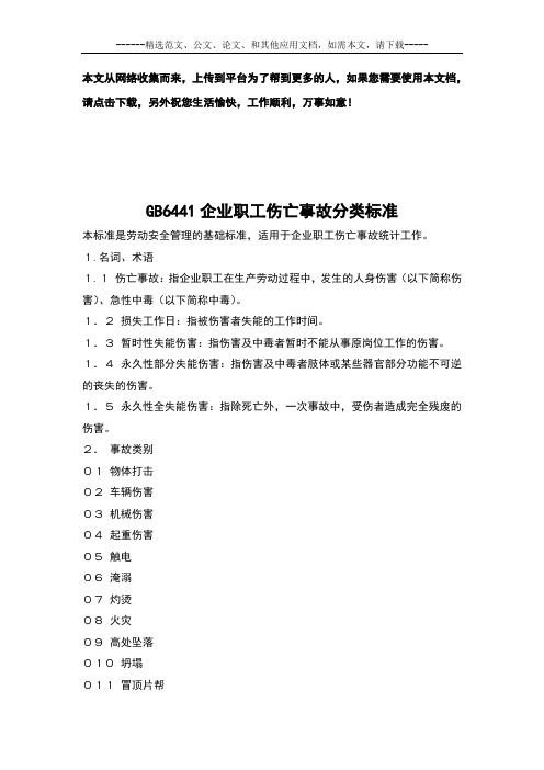 GB6441企业职工伤亡事故分类标准