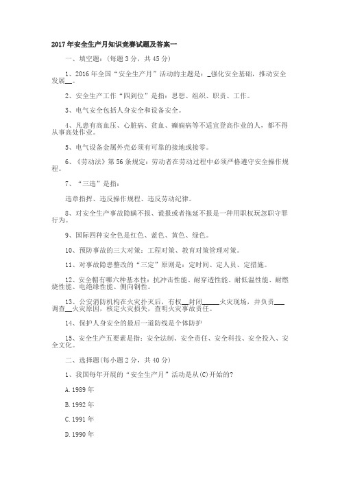 2017年安全生产月知识竞赛试题及复习资料一