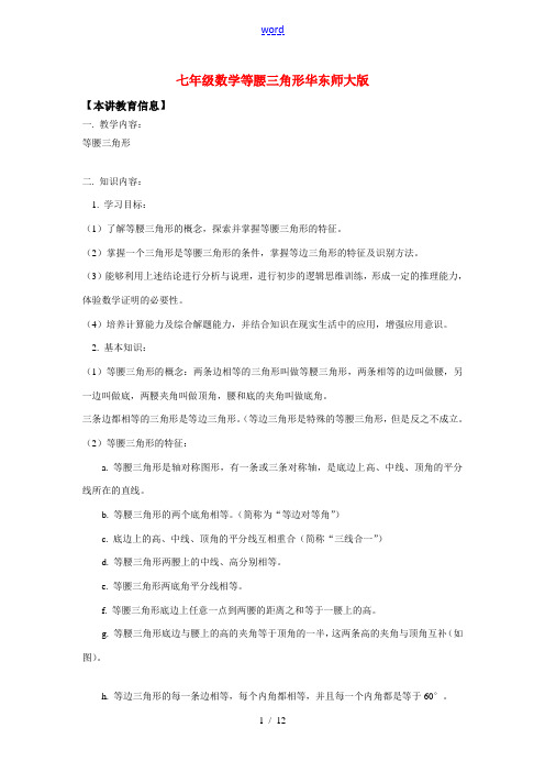 七年级数学等腰三角形华东师大版知识精讲