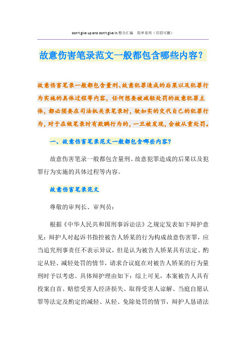 故意伤害笔录范文一般都包含哪些内容？