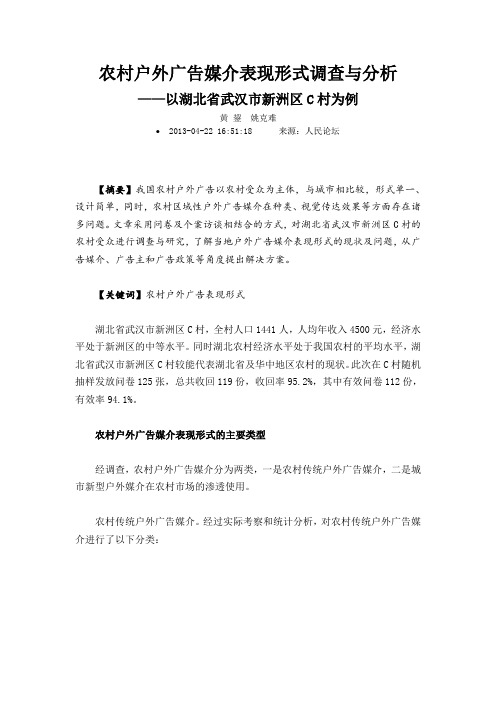 农村户外广告媒介表现形式调查与分析