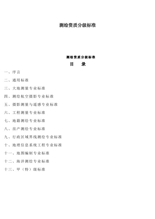 测绘资质分级标准2004