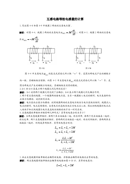 电路分析基础互感电路等效电感量的计算