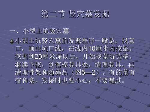 竖穴墓葬发掘考古