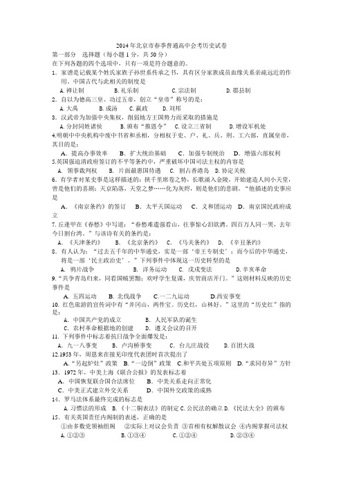 2014年北京市春季普通高中会考历史试卷