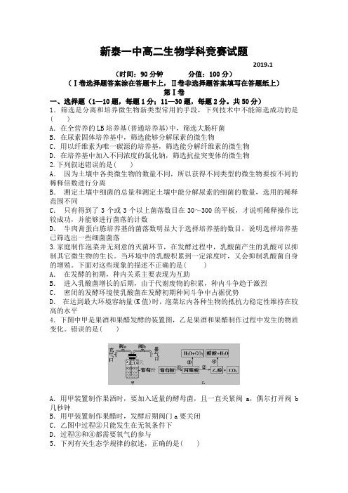 山东省新泰一中2018-2019学年高二上学期竞赛生物试卷Word版含答案