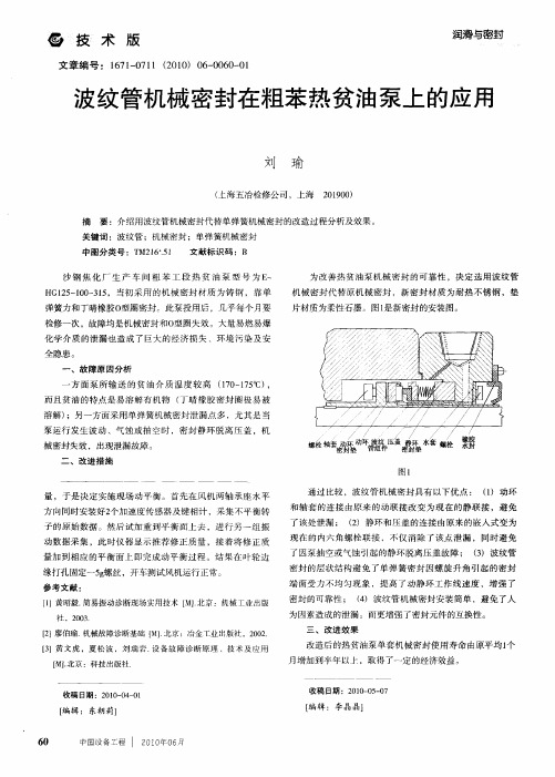 波纹管机械密封在粗苯热贫油泵上的应用