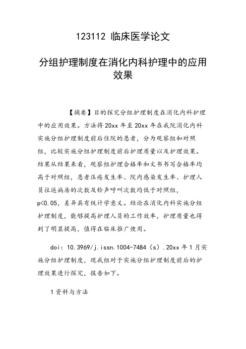课题研究论文：分组护理制度在消化内科护理中的应用效果