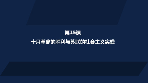人教统编版必修中外历史纲要下 十月革命的胜利与苏联的社会主义实践 (25页)【优秀课件】