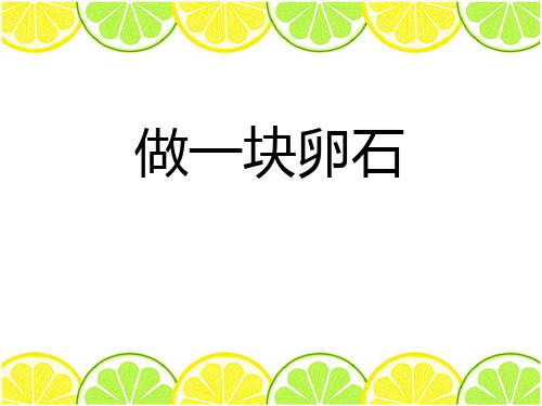 《做一块卵石》(ppt)课件