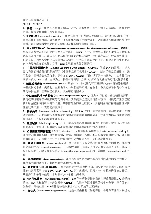 药物化学基本名词