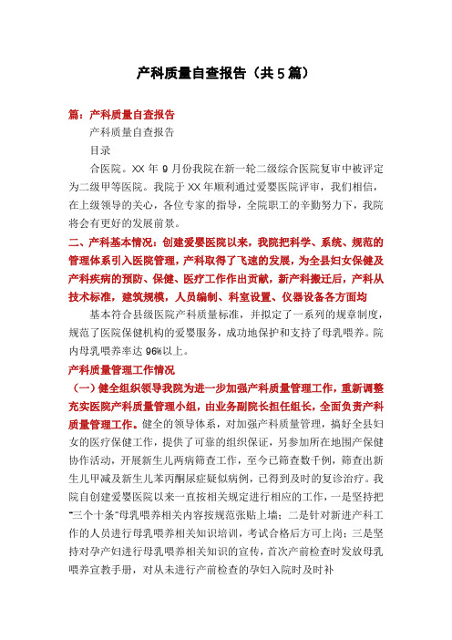 产科质量自查报告(共5篇)