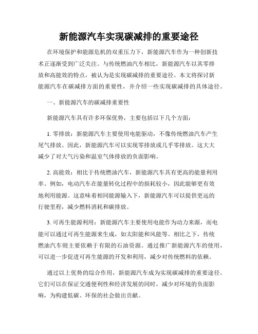 新能源汽车实现碳减排的重要途径