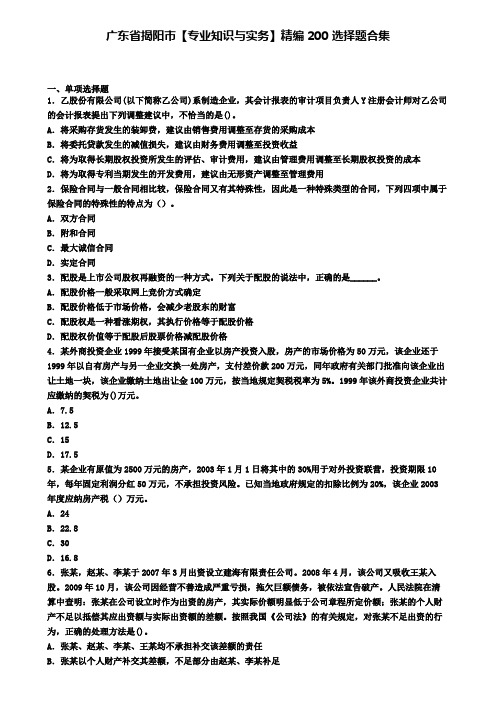广东省揭阳市【专业知识与实务】精编200选择题合集